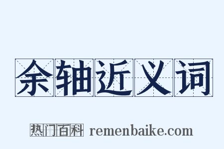 余轴近义词是什么意思的图片